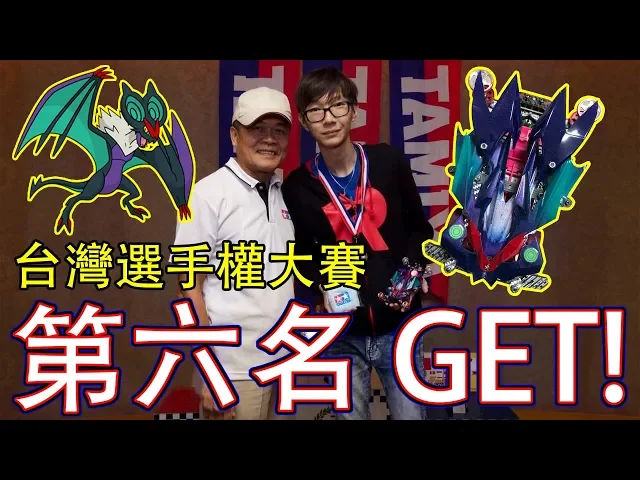 台灣第六名get! 台灣四驅車代表賽! 音波龍和叉字蝠得到好成績! ft.雪兔.邦妮.小豬 #老爹玩四驅車